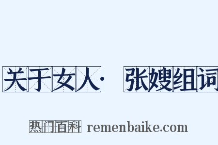 关于女人·张嫂组词是什么意思的图片